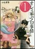 オレん家のフロ事情 1