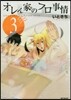 オレん家のフロ事情 3