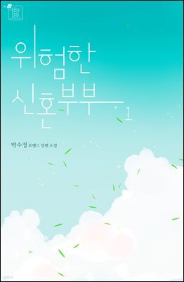 위험한 신혼부부