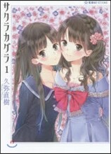 サクラカグラ(1)