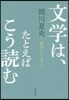 「解說」する文學(2)文學は,たとえばこう讀む