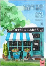 심술의 끝은 순정 3권 (완결)