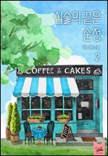 심술의 끝은 순정 2권