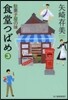 食堂つばめ   3 馱菓子屋の味