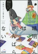 晴明さんはがんばらない 1