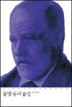 문명 속의 불만