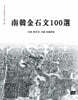 南韓金石文100選