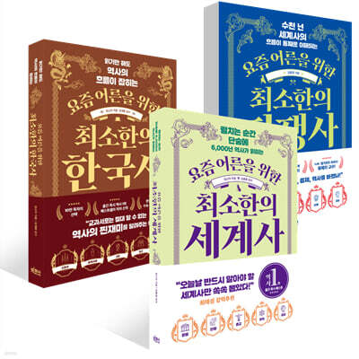 요즘 어른을 위한 최소한의 역사 세트