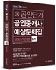 2014 EBS 공인단기 공인중개사 예상문제집 1차 부동산학개론