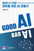 Good AI, Bad AI