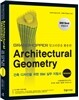 Architectural Geometry 건축디자인을 위한 BIM 실무 지침서 Advanced