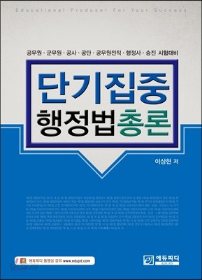 단기집중 행정법총론