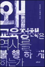 왜 교육정책은 역사를 불행하게 하는가