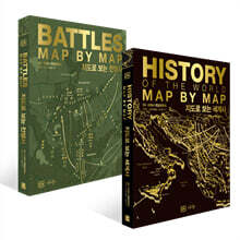 DK 지도로 보는 세계사 + DK 지도로 보는 전쟁사 세트