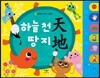 노래하는 한자 그림책 하늘천 땅지