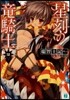 星刻の龍騎士(16)