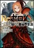 Re: ゼロから始める異世界生活(4)