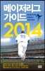 메이저리그 가이드 2014