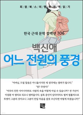 백신애 - 어느 전원의 풍경