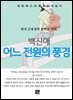 백신애 - 어느 전원의 풍경