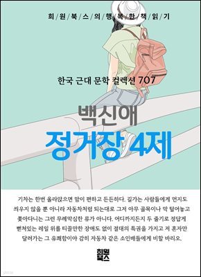 백신애 - 정거장 4제