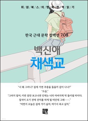 백신애 - 채색교