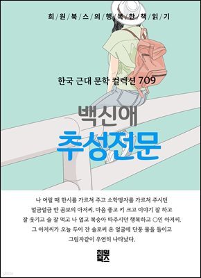 백신애 - 추성전문