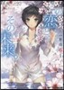 この戀と,その未來。 1年目春