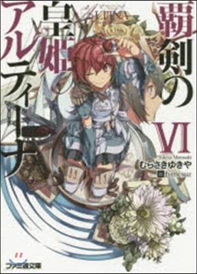 覇劍の皇姬アルティ-ナ(6)