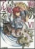 覇劍の皇姬アルティ-ナ(6)