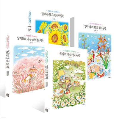 봄날의 햇살 컬러링북 + 냥이들의 가을 소풍 컬러링북 + 한겨울의 햇살 컬러링북 + 한여름의 휴식 컬러링북 세트