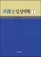 양한방 임상약학 1