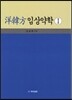 양한방 임상약학 1