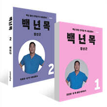 백년목1 진단편 + 백년목2 치료편 세트