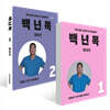 백년목1 진단편 + 백년목2 치료편 세트