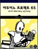 아두이노 프로젝트 65