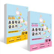 아하 초등학교 글쓰기 예비 초~1학년 세트
