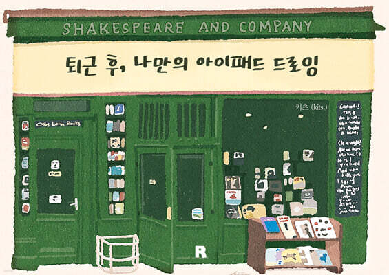 퇴근 후, 나만의 아이패드 드로잉