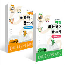 아하 초등학교 글쓰기 2~3학년 세트