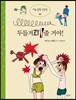 두들겨패줄 거야!