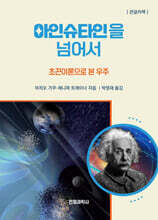 아인슈타인을 넘어서 (큰글자책)