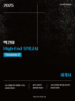 2025 백건아 High-End 모의고사 Season2 세계사 (2024년)