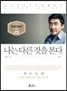 나는 다른 것을 본다