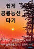 쉽게 공룡능선 타기