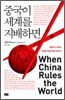 중국이 세계를 지배하면