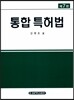 통합 특허법
