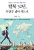 탈북 32년, 두만강 넘어 시드니