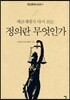에코세대가 다시 쓰는 정의란 무엇인가