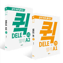 퀵 델레(DELE) A 1~2권 세트