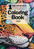 생물 다양성을 배우는 Coloring Book 1